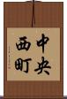 中央西町 Scroll