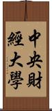 中央財經大學 Scroll