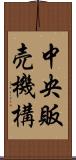 中央販売機構 Scroll