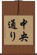 中央通り Scroll