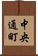 中央通町 Scroll