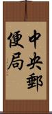 中央郵便局 Scroll