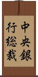 中央銀行総裁 Scroll