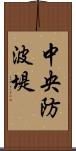 中央防波堤 Scroll