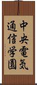 中央電気通信学園 Scroll