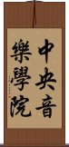 中央音樂學院 Scroll