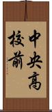 中央高校前 Scroll