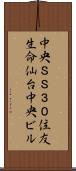 中央ＳＳ３０住友生命仙台中央ビル Scroll