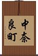 中奈良町 Scroll