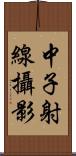 中子射線攝影 Scroll