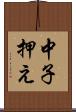 中子押え Scroll