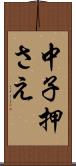 中子押さえ Scroll