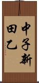 中子新田乙 Scroll