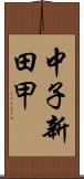 中子新田甲 Scroll