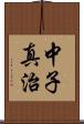 中子真治 Scroll