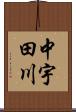 中宇田川 Scroll