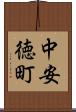 中安徳町 Scroll