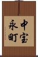 中宝永町 Scroll