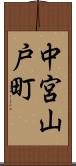 中宮山戸町 Scroll