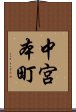 中宮本町 Scroll