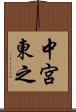 中宮東之 Scroll