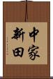 中家新田 Scroll