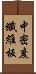 中密度纖維板 Scroll