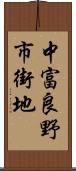 中富良野市街地 Scroll