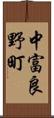 中富良野町 Scroll