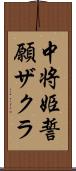 中将姫誓願ザクラ Scroll