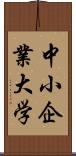 中小企業大学 Scroll