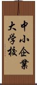 中小企業大学校 Scroll