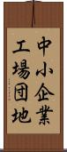 中小企業工場団地 Scroll