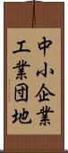 中小企業工業団地 Scroll