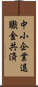 中小企業退職金共済 Scroll