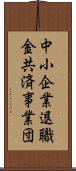 中小企業退職金共済事業団 Scroll