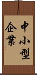 中小型企業 Scroll