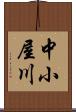 中小屋川 Scroll