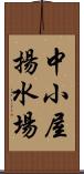 中小屋揚水場 Scroll