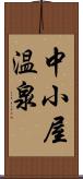 中小屋温泉 Scroll