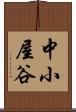 中小屋谷 Scroll