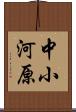 中小河原 Scroll