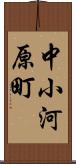 中小河原町 Scroll