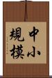 中小規模 Scroll