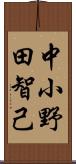 中小野田智己 Scroll