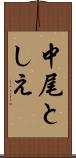 中尾としえ Scroll