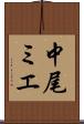 中尾ミエ Scroll