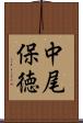 中尾保徳 Scroll