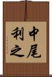 中尾利之 Scroll