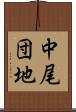 中尾団地 Scroll